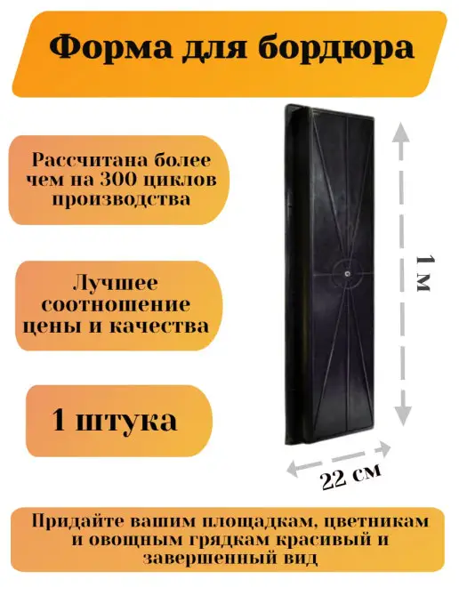 Betaf Форма для заливки бордюра, тротуарной плитки, бетона, вариант