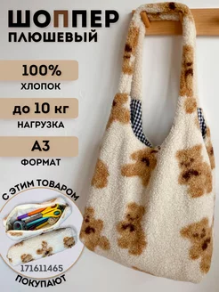 Шоппер плюшевый, меховой с мишками Maks store 48229697 купить за 815 ₽ в интернет-магазине Wildberries