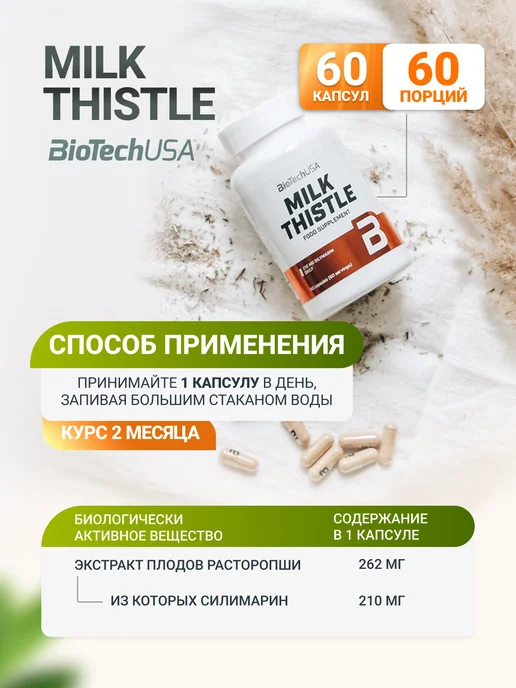 BioTechUSA Расторопша для печени капсулы Милк Тисл Milk Thistle, вариант, фото 3