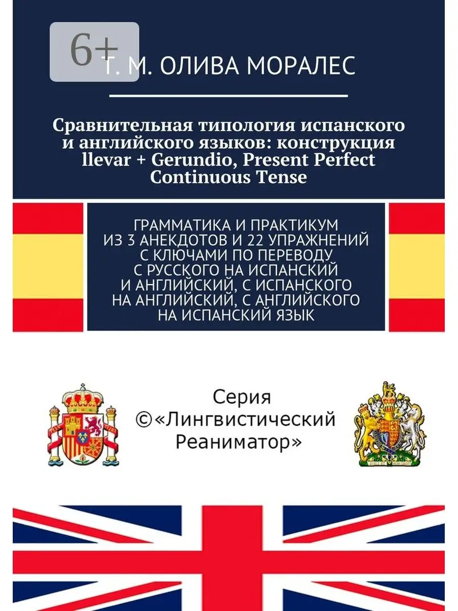 Сравнительная типология испанского и английского языков: конструкция llevar  + Gerundio, Present Perf Ridero 48230735 купить за 476 ₽ в  интернет-магазине Wildberries