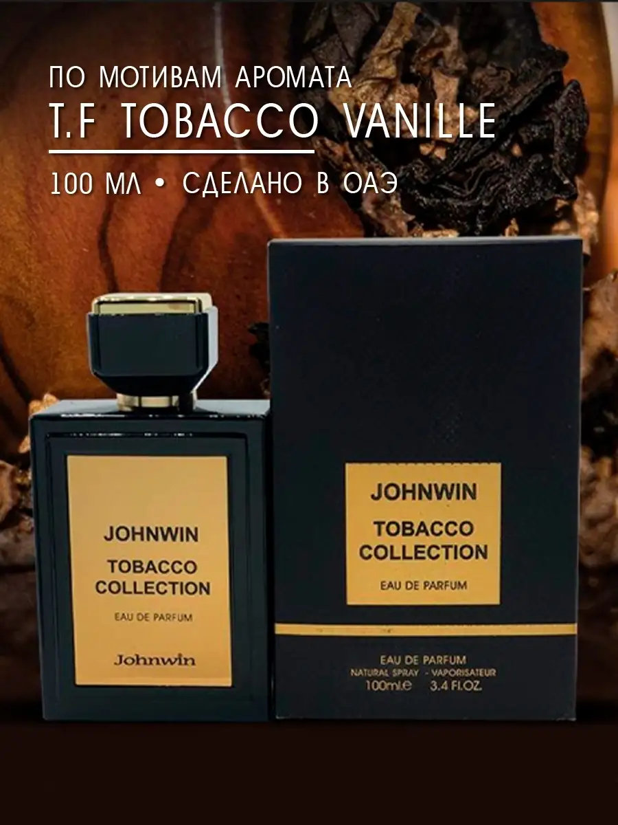 Tobaco Collection по мотивам Tobacco Vanille / Табако Ваниль духи 100мл,5мл  Johnwin parfums 48232281 купить в интернет-магазине Wildberries