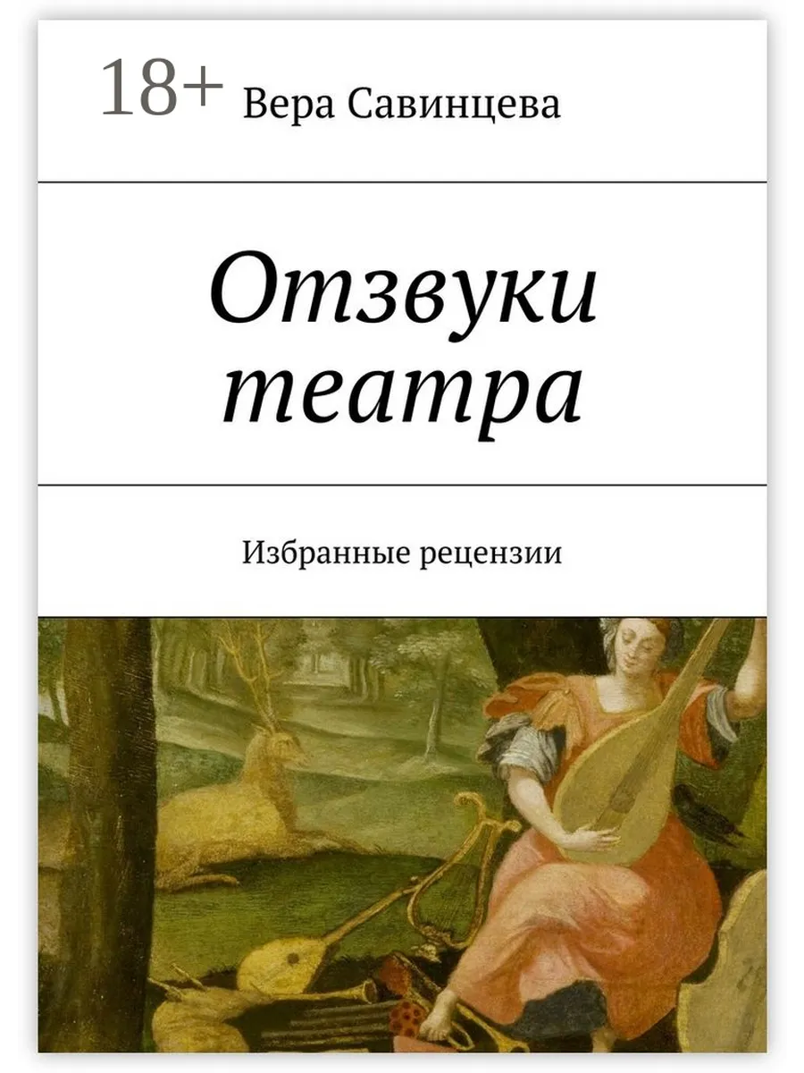 Отзвуки театра