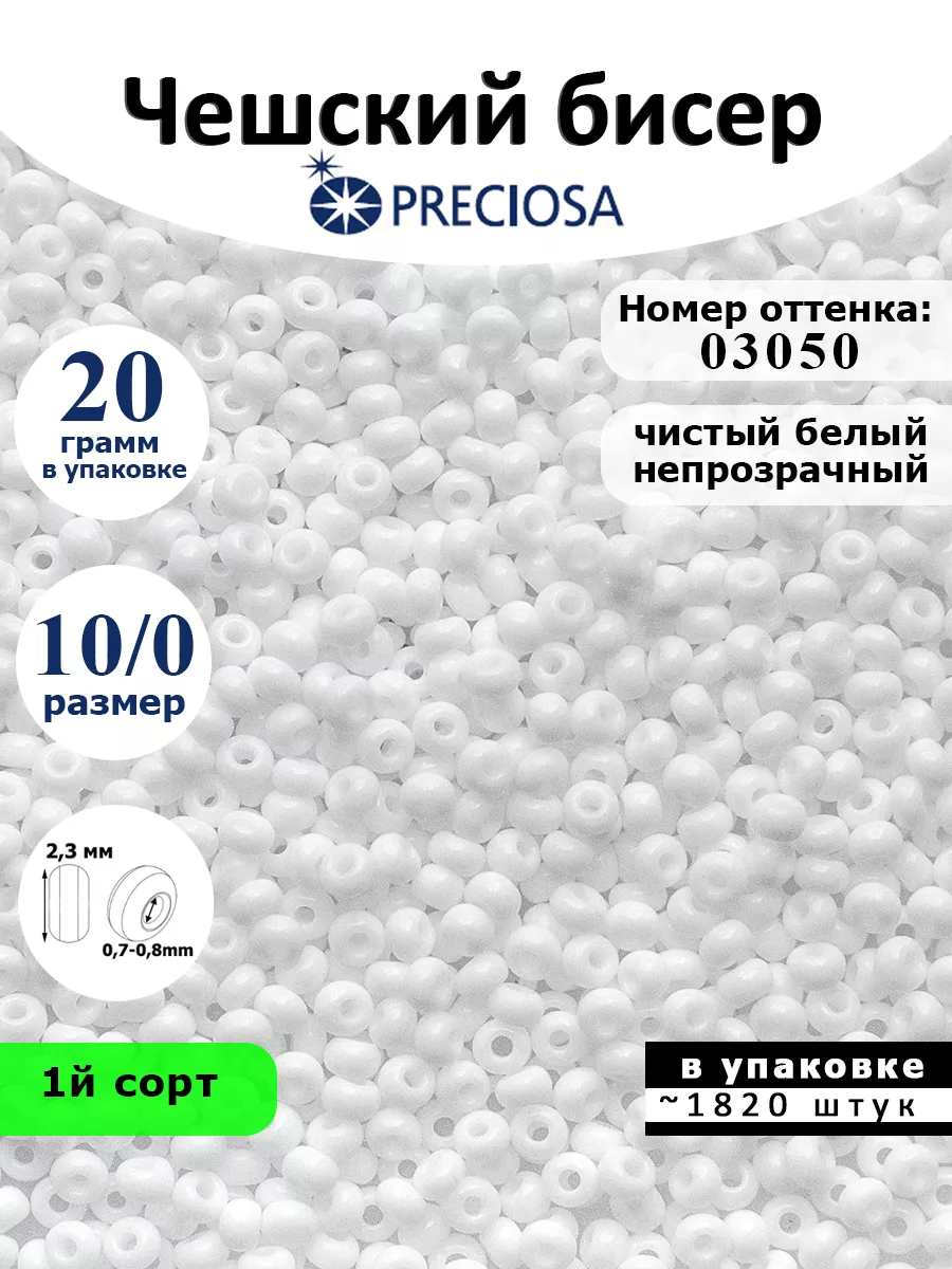 Бисер для плетения чешский 03050 мелкий 10/0 20г Preciosa 48235157 купить  за 277 ₽ в интернет-магазине Wildberries