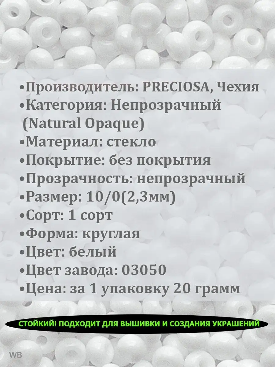 Бисер для плетения чешский 03050 мелкий 10/0 20г Preciosa 48235157 купить  за 277 ₽ в интернет-магазине Wildberries