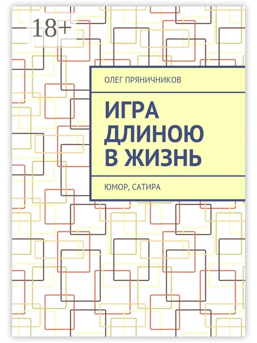 Игра длиною в жизнь