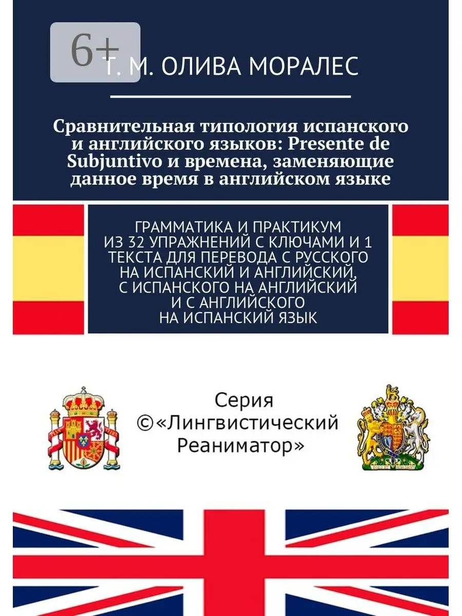 Сравнительная типология испанского и английского языков: Presente de  Subjuntivo и времена, заменяющи Ridero 48236328 купить за 525 ₽ в  интернет-магазине Wildberries