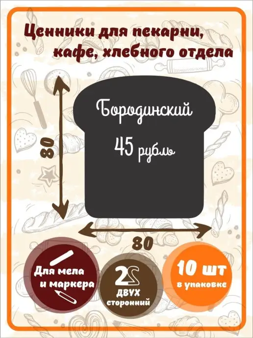 Хороший Подарок Ценник маркерный меловой двухсторонний, пекарня 10 штук, вариант