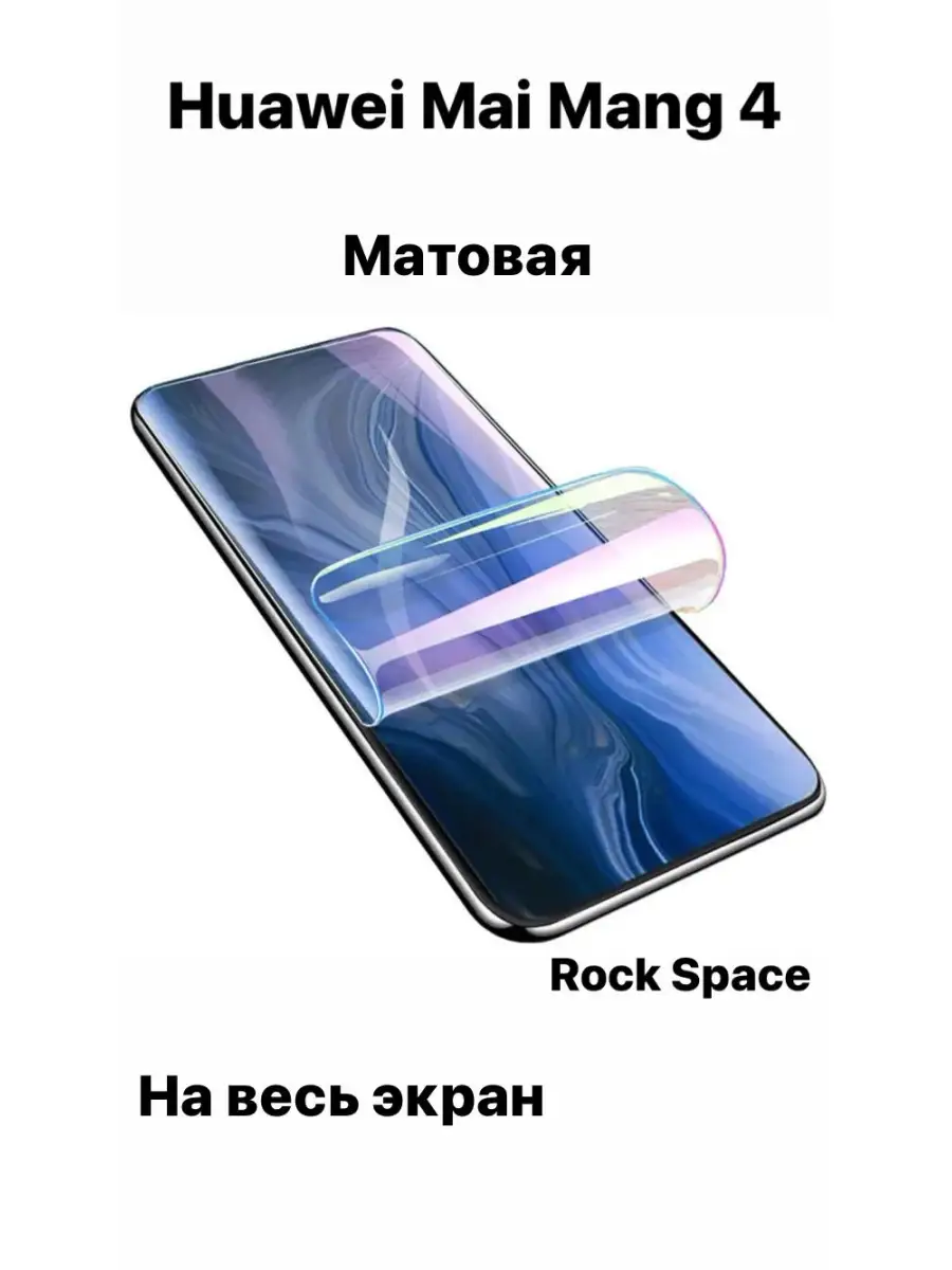 Huawei Mai Mang 4 матовая гидро пленка Rock Space rock space 48241518  купить в интернет-магазине Wildberries