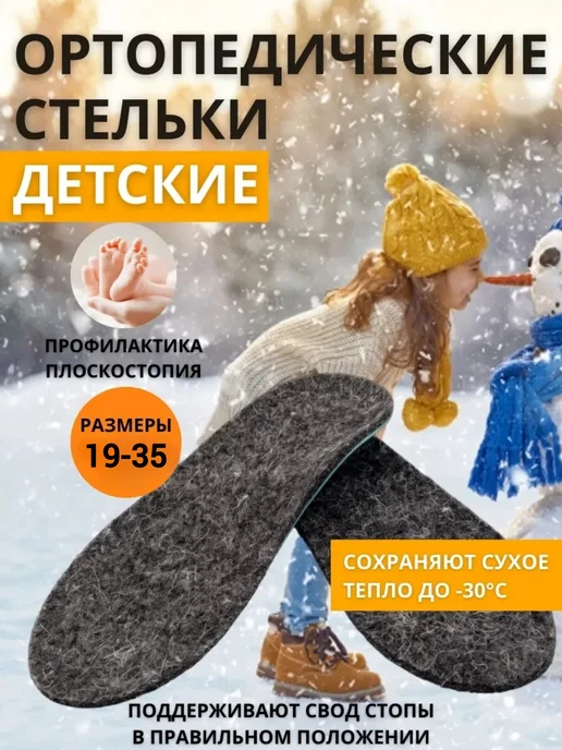 ОРТО-С Стельки ортопедические детские от плоскостопия, теплые байка