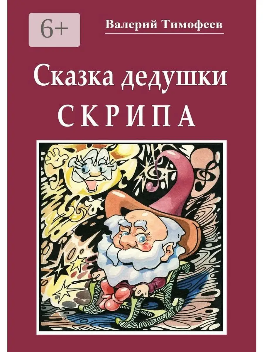 Сказка дедушки Скрипа Ridero 48243828 купить за 655 ₽ в интернет-магазине  Wildberries