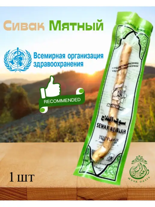MUSK OASIS Сивак мисвак мятный зубная щетка 1 шт, 1 шт
