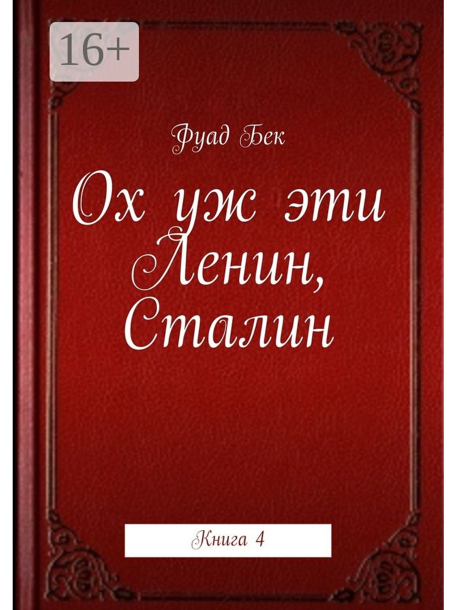 Сталин книга. Книга Ленин Сталин.