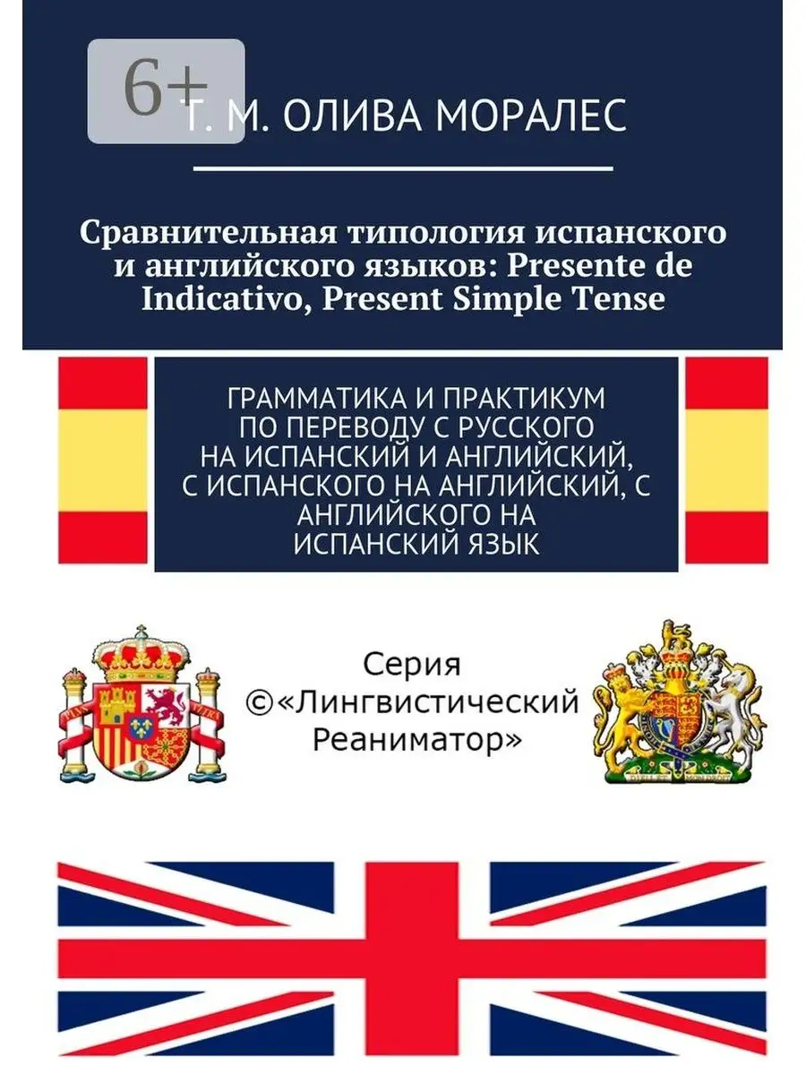 Сравнительная типология испанского и английского языков: Presente de  Indicativo, Present Simple Tens Ridero 48245012 купить за 565 ₽ в  интернет-магазине Wildberries