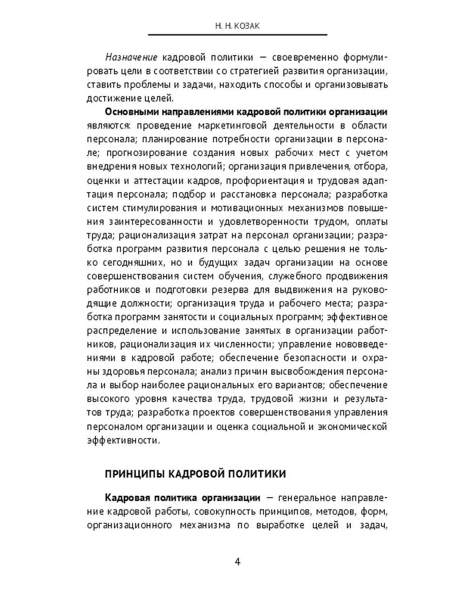 Кадровая политика организации Ridero 48245613 купить за 535 ₽ в  интернет-магазине Wildberries