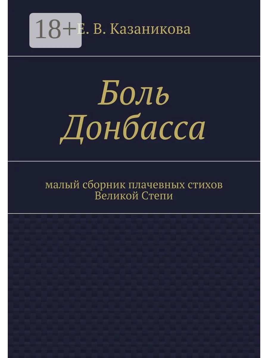 Боль Донбасса