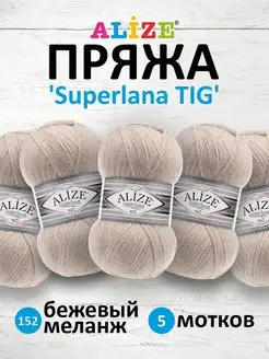 Пряжа Superlana TIG Ализе Суперлана 100г 570м 5шт. 152 ALIZE 48249211 купить за 810 ₽ в интернет-магазине Wildberries