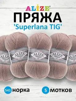 Пряжа Superlana TIG Ализе Суперлана 100г 570м 5шт. 541 ALIZE 48249214 купить за 831 ₽ в интернет-магазине Wildberries