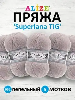 Пряжа Superlana TIG Ализе Суперлана 100г 570м 5шт. 652 ALIZE 48249215 купить за 810 ₽ в интернет-магазине Wildberries