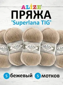 Пряжа Superlana TIG Ализе Суперлана 100г 570м 5шт. 5 ALIZE 48249216 купить за 810 ₽ в интернет-магазине Wildberries