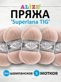 Пряжа Superlana TIG Ализе Суперлана 100г 570м 5шт. 404 ALIZE 48249227 купить за 810 ₽ в интернет-магазине Wildberries