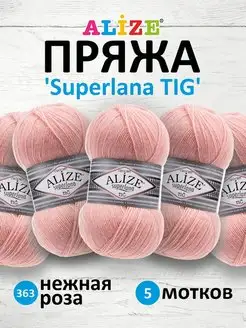 Пряжа Superlana TIG Ализе Суперлана 100г 570м 5шт. 363 ALIZE 48249228 купить за 837 ₽ в интернет-магазине Wildberries