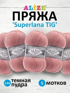 Пряжа Superlana TIG Ализе Суперлана 100г 570м 5шт. 144 ALIZE 48249229 купить за 810 ₽ в интернет-магазине Wildberries