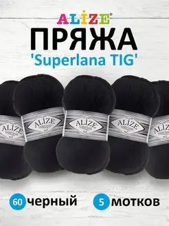 Пряжа Superlana TIG Ализе Суперлана 100г 570м 5шт. 60 ALIZE 48249234 купить за 915 ₽ в интернет-магазине Wildberries