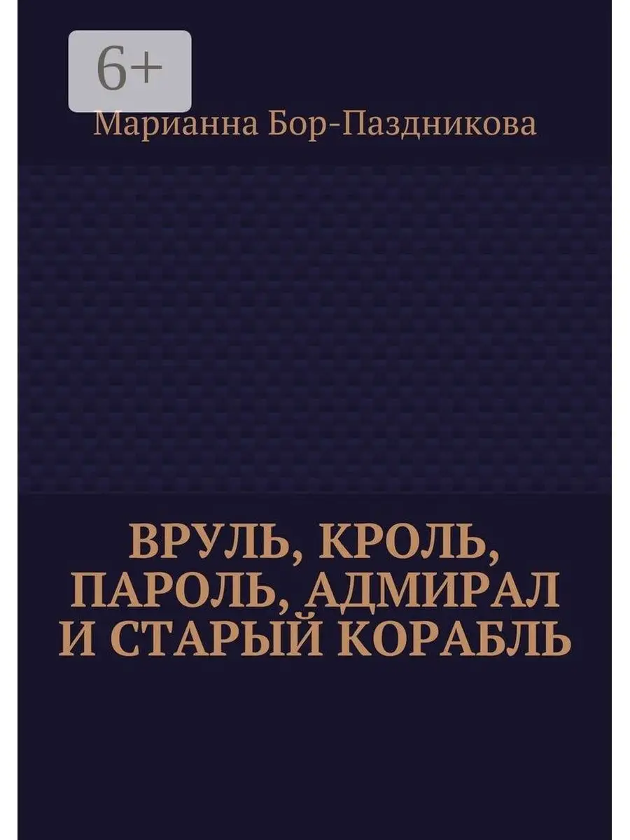 Вруль, Кроль, пароль, адмирал и старый корабль Ridero 48253549 купить за  500 ₽ в интернет-магазине Wildberries