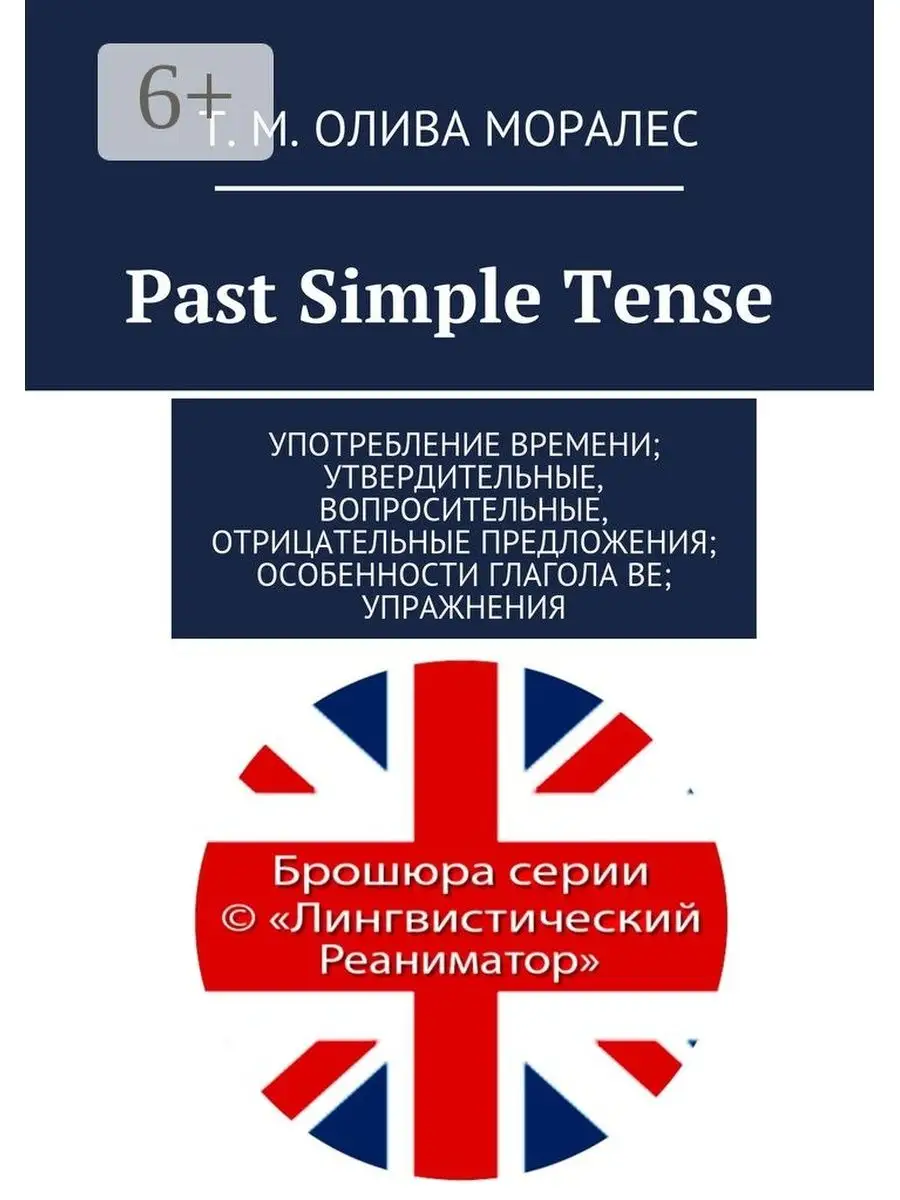 Past Simple Tense Ridero 48254772 купить за 217 ₽ в интернет-магазине  Wildberries