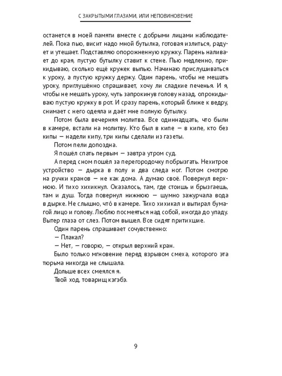 С закрытыми глазами, или Неповиновение Ridero 48254795 купить за 699 ₽ в  интернет-магазине Wildberries