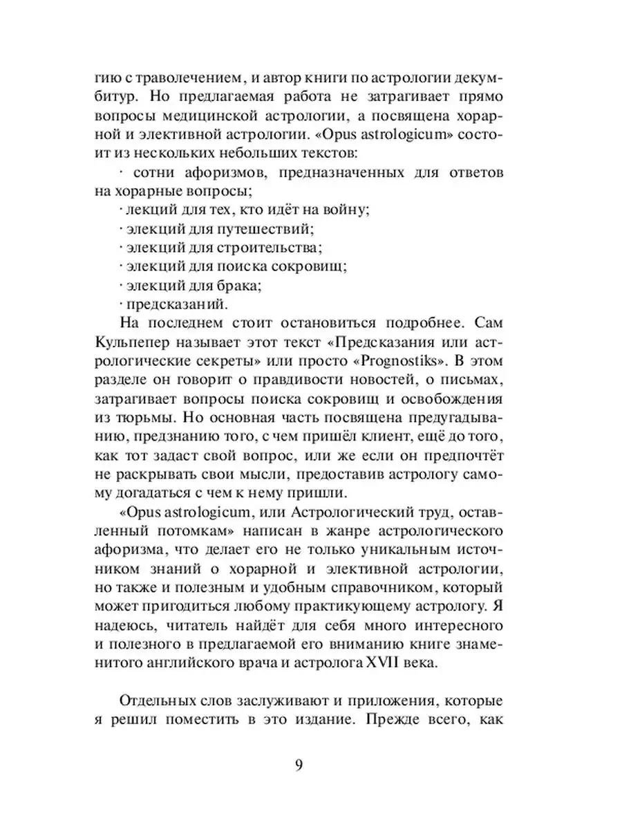 Николас Кульпепер. Opus astrologicum, или Астрологический труд, оставленный  потомкам Ridero 48255182 купить за 557 ₽ в интернет-магазине Wildberries