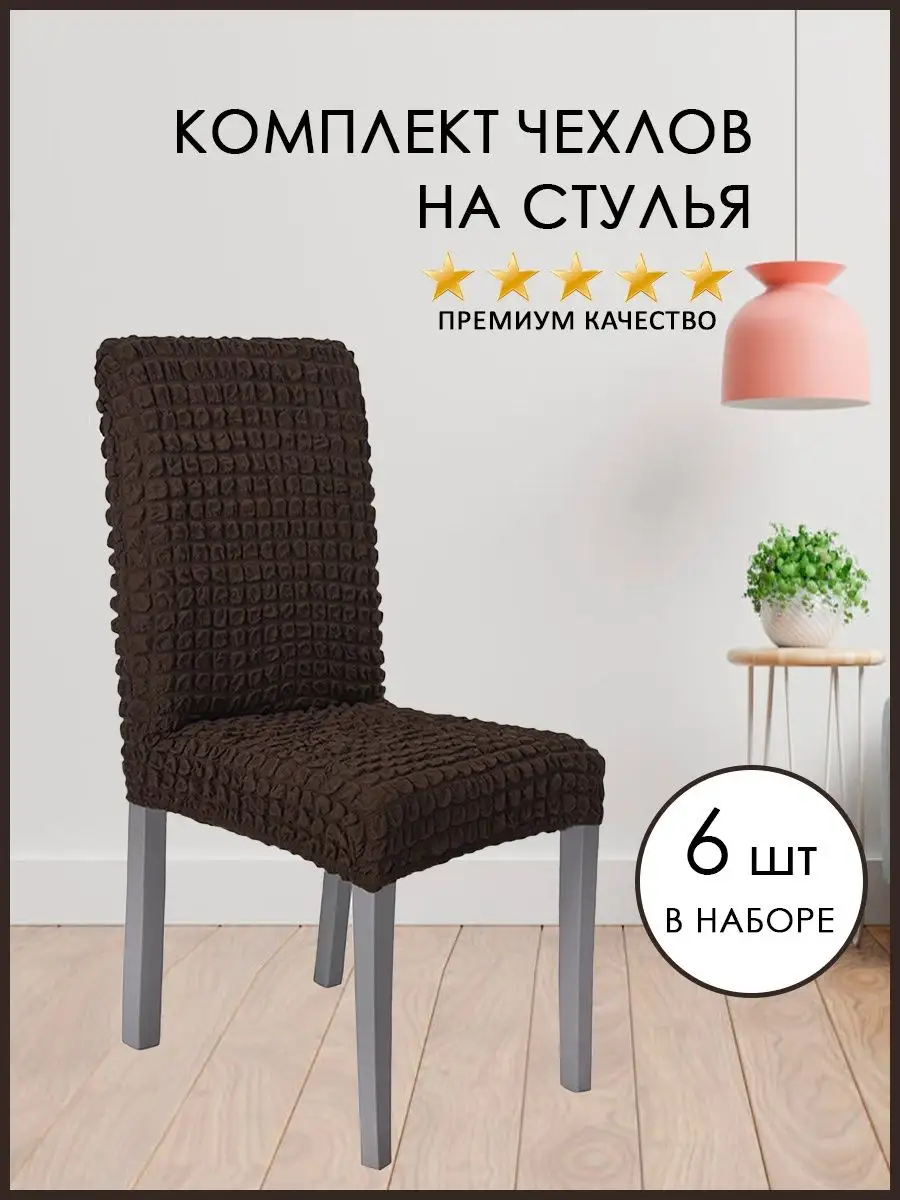 Купить Чехлы на стулья для ресторанов в Москве: интернет-магазин Комильфо