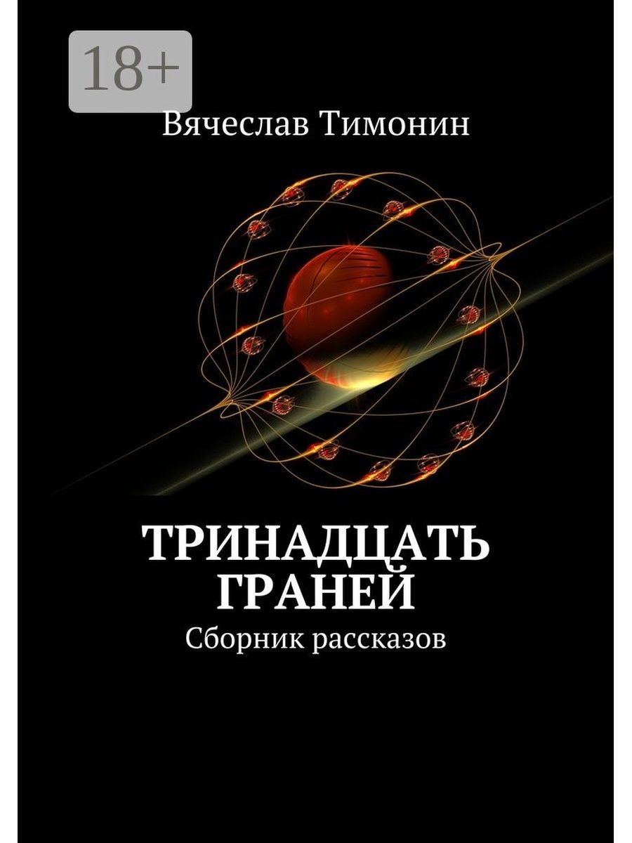 Книга тринадцать. Сборник рассказов. Тринадцать граней. Тринадцать книга Автор.