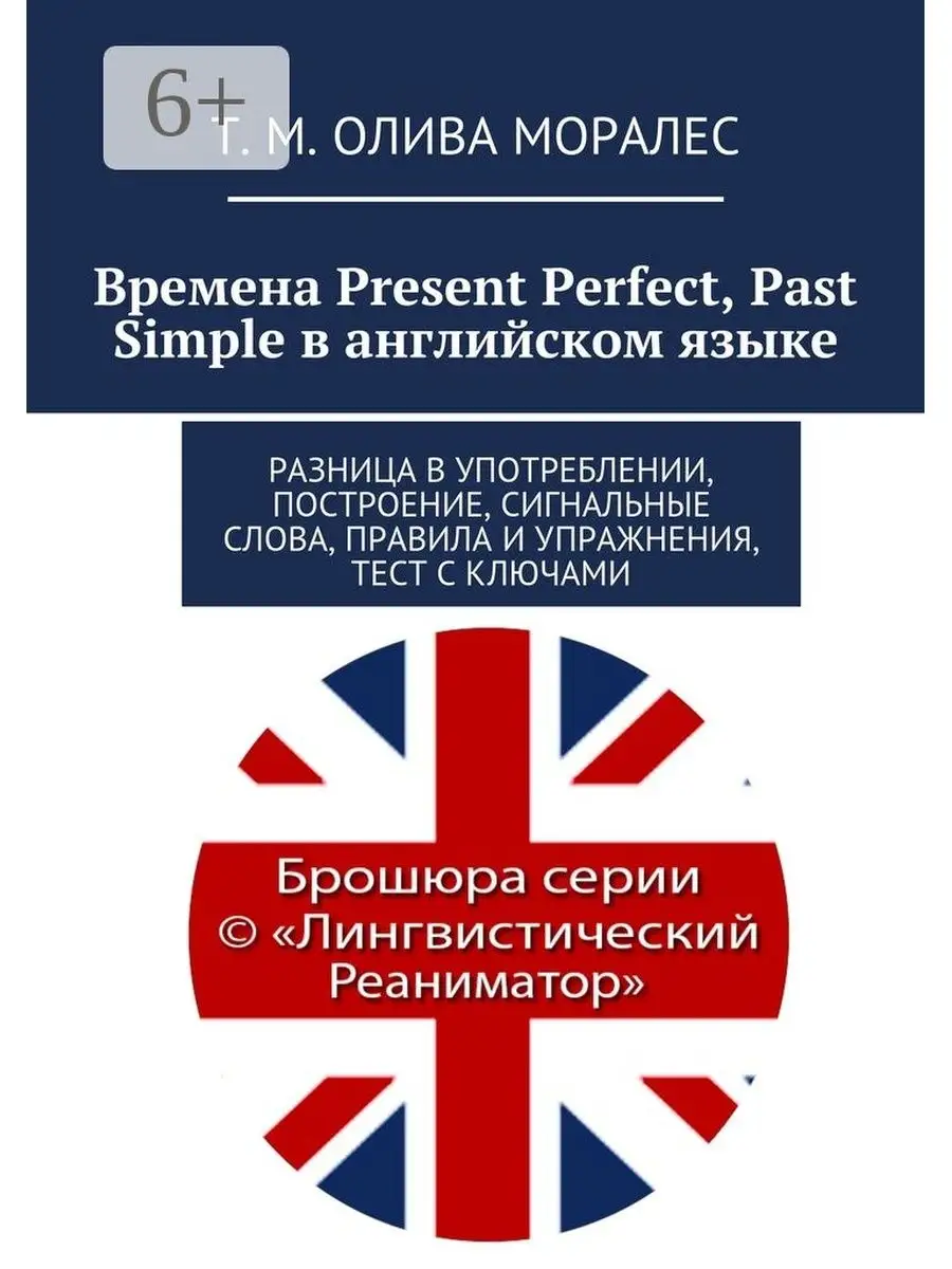 Времена Present Perfect, Past Simple в английском языке Ridero 48255705  купить за 406 ₽ в интернет-магазине Wildberries