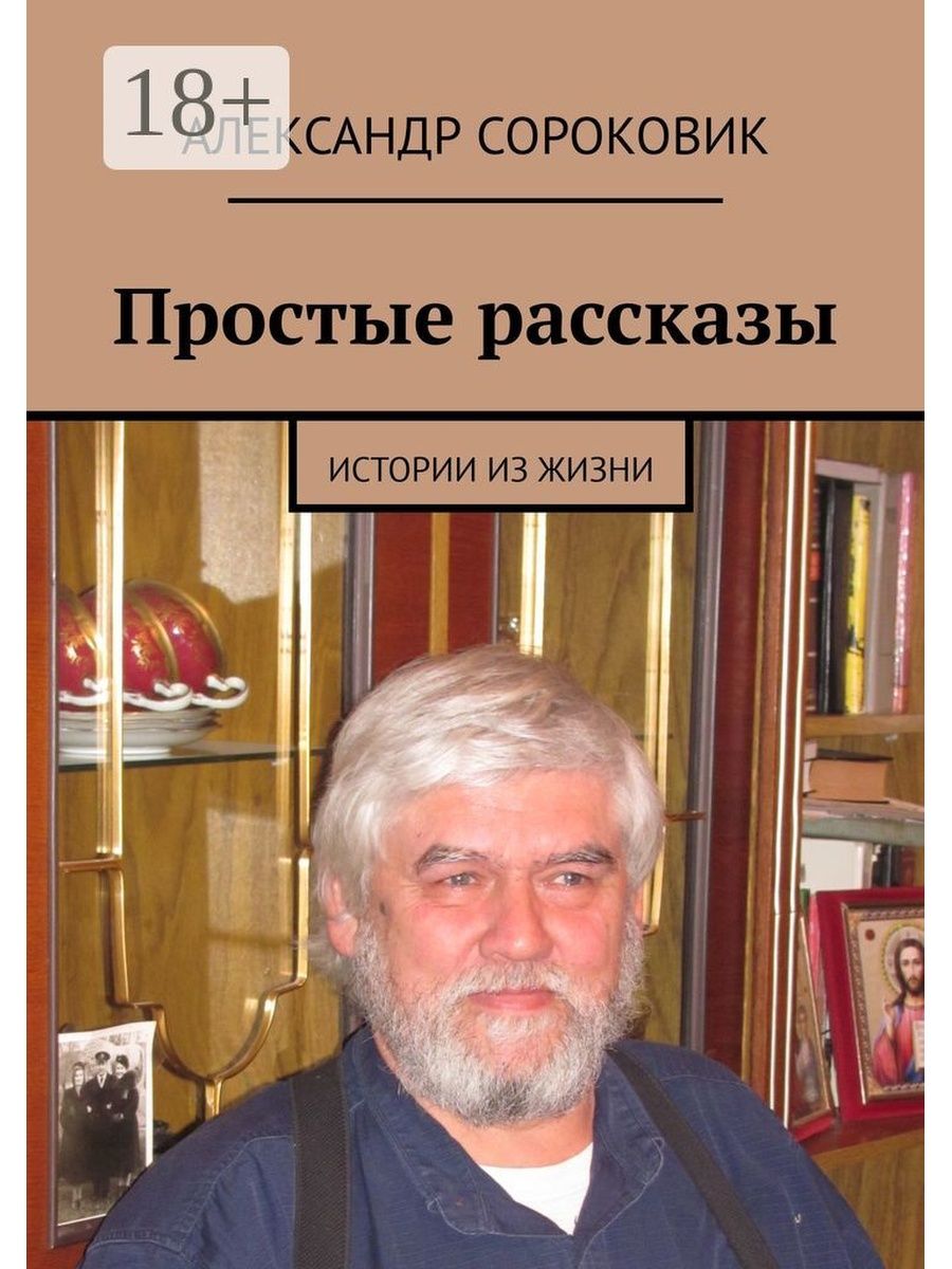 Он просто рассказ. Книга для простых людей.