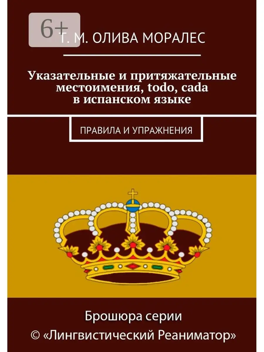 Т. Олива Моралес. Указательные и притяжательные местоимения, todo, cada в  испанском языке Ridero 48256595 купить за 458 ₽ в интернет-магазине  Wildberries