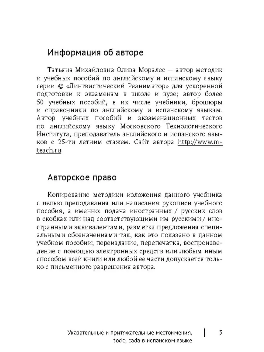 Т. Олива Моралес. Указательные и притяжательные местоимения, todo, cada в  испанском языке Ridero 48256595 купить за 458 ₽ в интернет-магазине  Wildberries