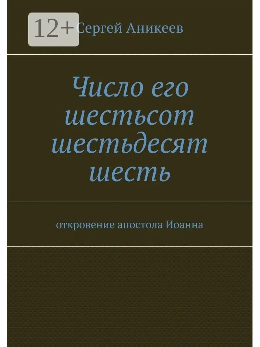 Число его шестьсот шестьдесят шесть Ridero 48256794 купить за 499 ₽ в  интернет-магазине Wildberries