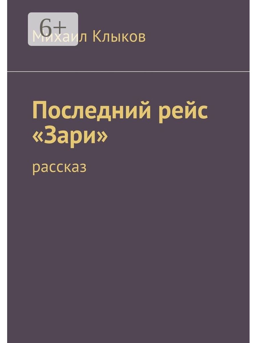 История зари. Рассказ про зарю. Детективные истории. Последний рейс Гаттардо. Полёты самолётов Заря.