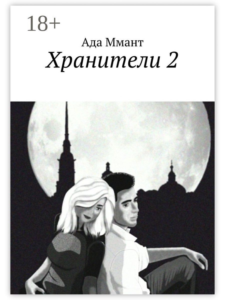 Слушать книгу хранитель 2. Хранители книга. Эллисон хранитель 1 и 2 книги.