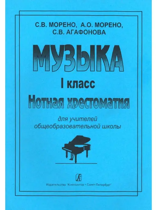 Издательство Композитор Санкт-Петербург Музыка. 1 класс. Нотная хрестоматия, вариант