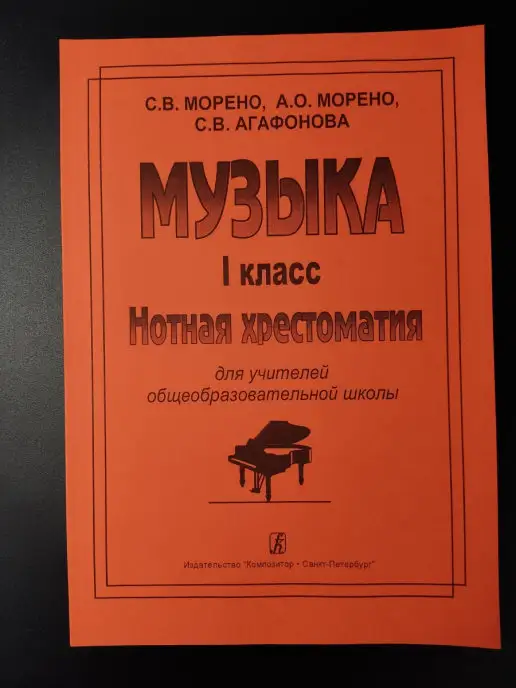 Издательство Композитор Санкт-Петербург Музыка. 1 класс. Нотная хрестоматия, вариант, фото 8