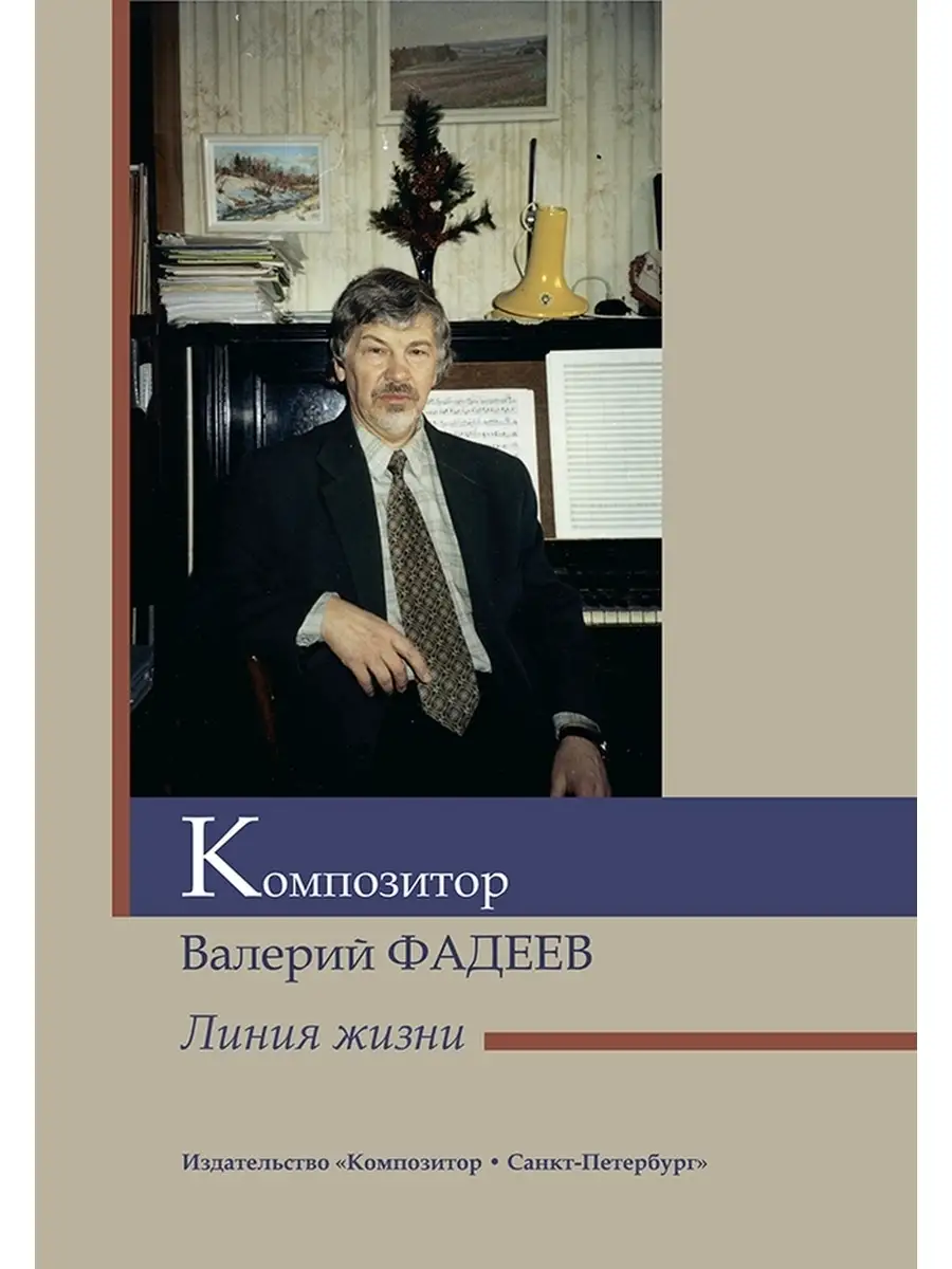 Композитор Валерий Фадеев. Линия жизни Издательство Композитор  Санкт-Петербург 48259880 купить за 403 ₽ в интернет-магазине Wildberries