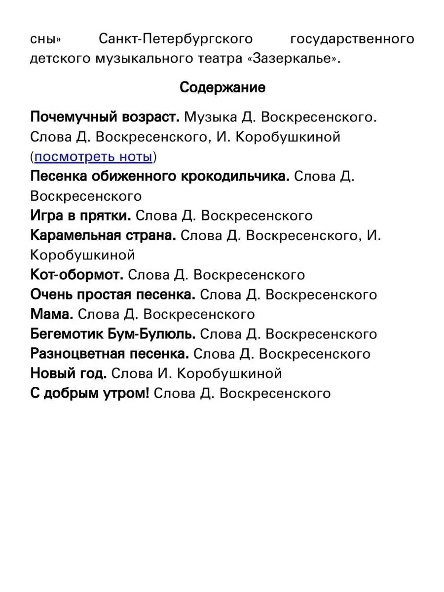 С добрым утром! Детские песенки для голоса и фп. Издательство Композитор  Санкт-Петербург 48259897 купить за 334 ₽ в интернет-магазине Wildberries