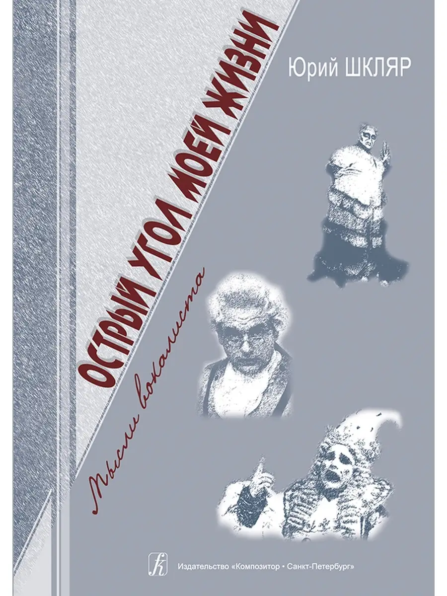 Шкляр Ю. / Острый угол моей жизни. Мысли вокалиста (2010) Издательство  Композитор Санкт-Петербург 48259906 купить за 2 224 ₽ в интернет-магазине  Wildberries