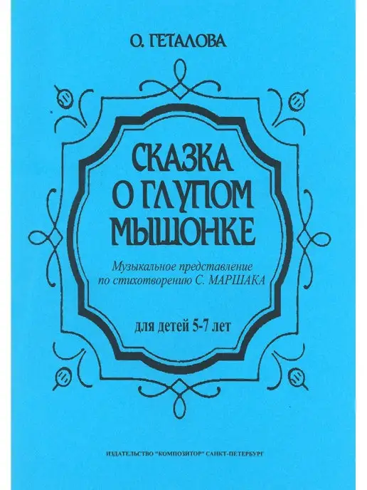 Издательство Композитор Санкт-Петербург Геталова О. Сказка о мышонке, вариант