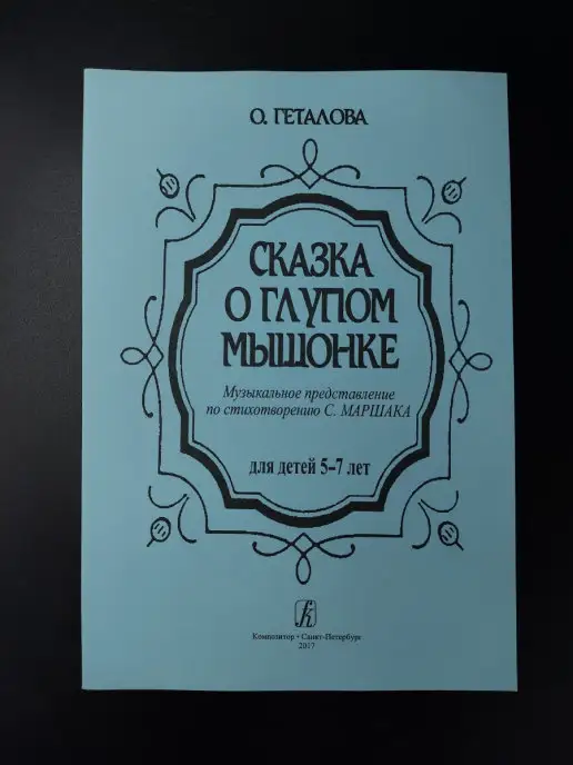 Издательство Композитор Санкт-Петербург Геталова О. Сказка о мышонке, вариант, фото 2