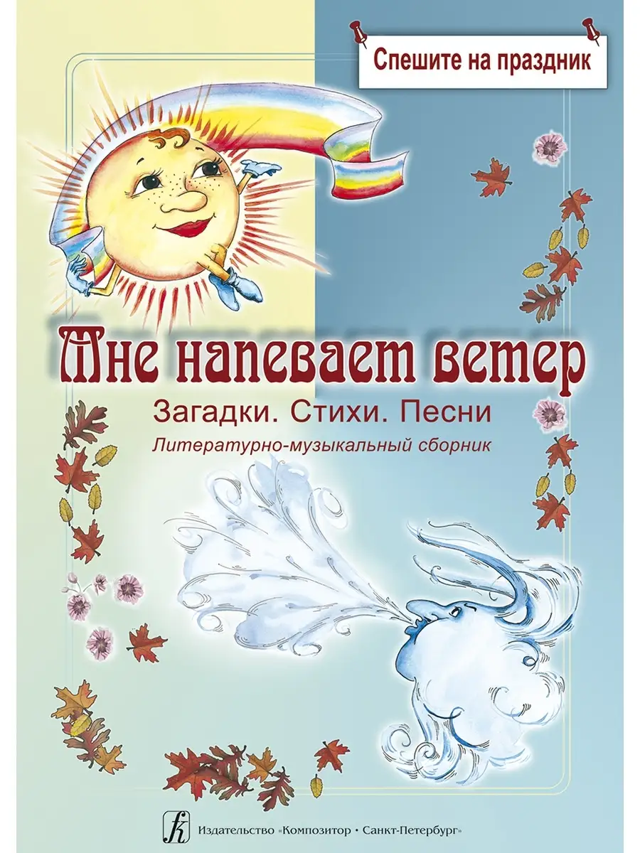 Погребинская М. Мне напевает ветер... Загадки. Стихи. ... Издательство  Композитор Санкт-Петербург 48259950 купить за 465 ₽ в интернет-магазине  Wildberries