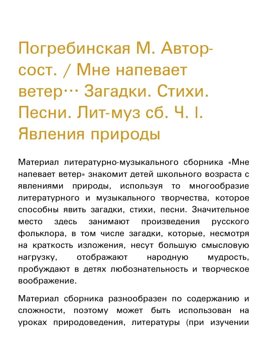 Погребинская М. Мне напевает ветер... Загадки. Стихи. ... Издательство  Композитор Санкт-Петербург 48259950 купить за 465 ₽ в интернет-магазине  Wildberries