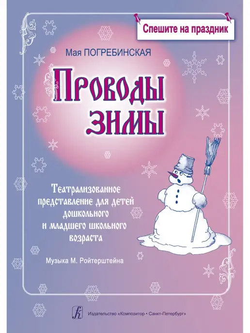 Издательство Композитор Санкт-Петербург Проводы зимы, вариант